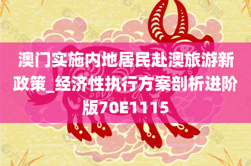 澳门实施内地居民赴澳旅游新政策_经济性执行方案剖析进阶版70E1115