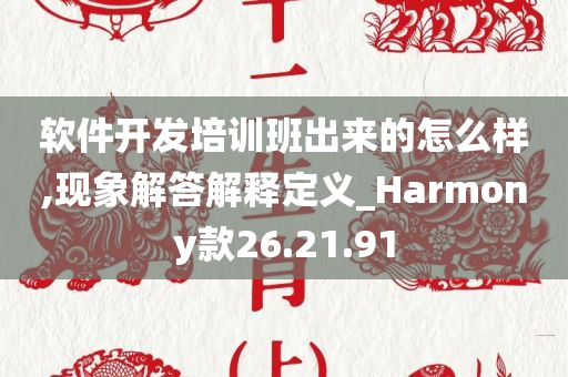 软件开发培训班出来的怎么样,现象解答解释定义_Harmony款26.21.91