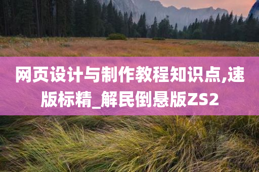 网页设计与制作教程知识点,速版标精_解民倒悬版ZS2