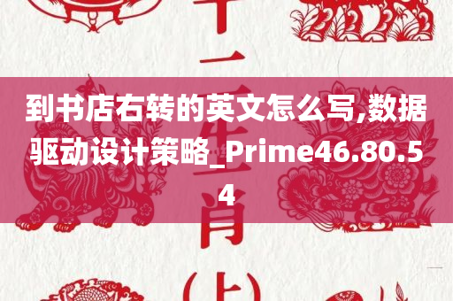 到书店右转的英文怎么写,数据驱动设计策略_Prime46.80.54