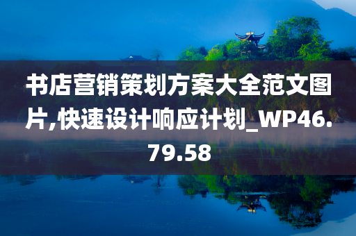 书店营销策划方案大全范文图片,快速设计响应计划_WP46.79.58