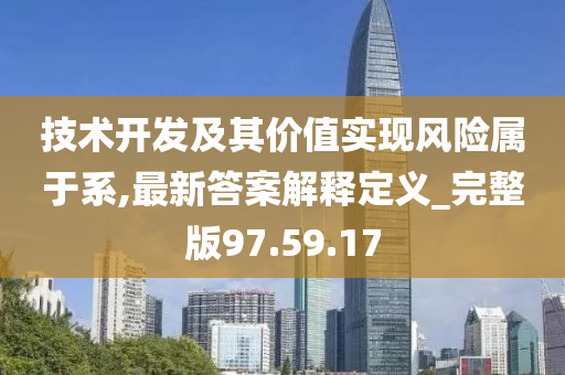 技术开发及其价值实现风险属于系,最新答案解释定义_完整版97.59.17