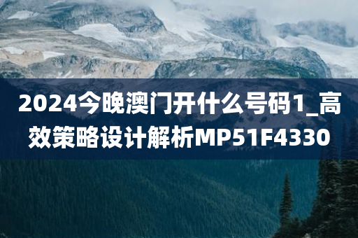 2024今晚澳门开什么号码1_高效策略设计解析MP51F4330