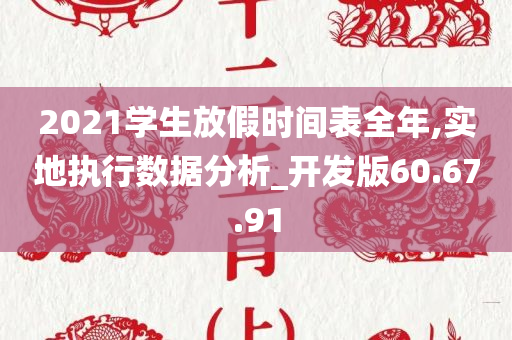 2021学生放假时间表全年,实地执行数据分析_开发版60.67.91