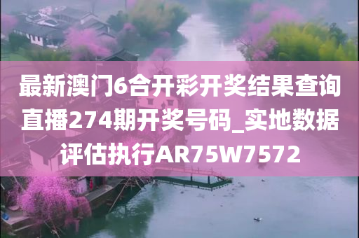 最新澳门6合开彩开奖结果查询直播274期开奖号码_实地数据评估执行AR75W7572