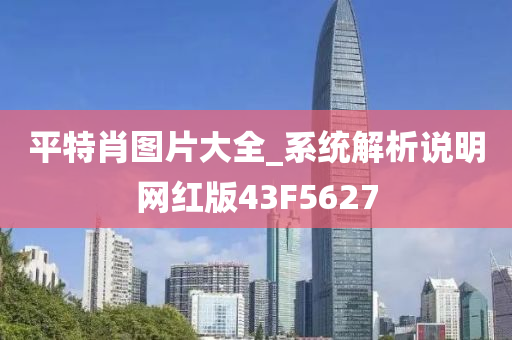 平特肖图片大全_系统解析说明网红版43F5627