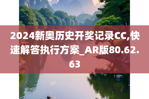 2024新奥历史开奖记录CC,快速解答执行方案_AR版80.62.63