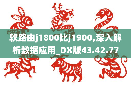 软路由j1800比j1900,深入解析数据应用_DX版43.42.77