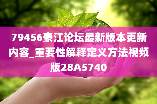 79456豪江论坛最新版本更新内容_重要性解释定义方法视频版28A5740