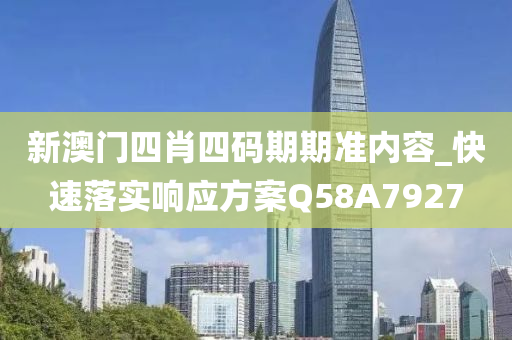 新澳门四肖四码期期准内容_快速落实响应方案Q58A7927