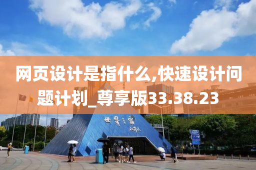 网页设计是指什么,快速设计问题计划_尊享版33.38.23