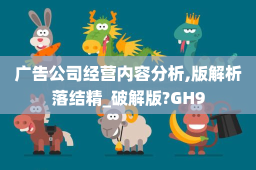 广告公司经营内容分析,版解析落结精_破解版?GH9