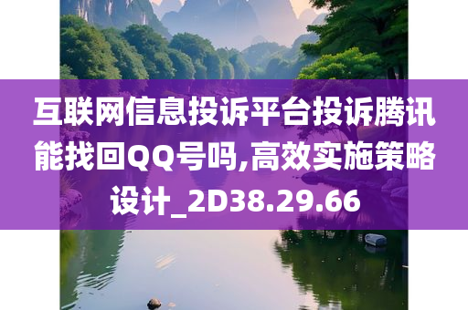 互联网信息投诉平台投诉腾讯能找回QQ号吗,高效实施策略设计_2D38.29.66