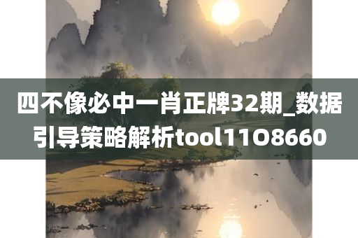 四不像必中一肖正牌32期_数据引导策略解析tool11O8660