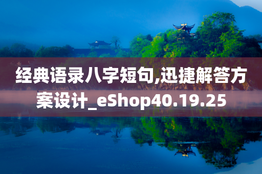 经典语录八字短句,迅捷解答方案设计_eShop40.19.25