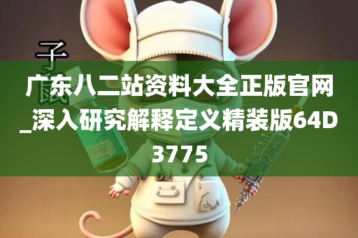 广东八二站资料大全正版官网_深入研究解释定义精装版64D3775