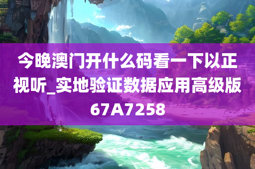 今晚澳门开什么码看一下以正视听_实地验证数据应用高级版67A7258