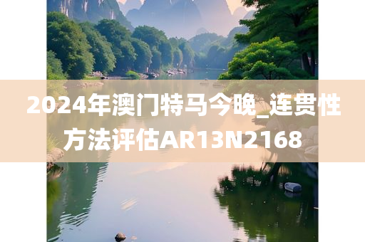 2024年澳门特马今晚_连贯性方法评估AR13N2168