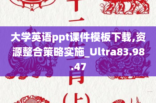 大学英语ppt课件模板下载,资源整合策略实施_Ultra83.98.47