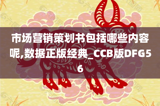 市场营销策划书包括哪些内容呢,数据正版经典_CCB版DFG56