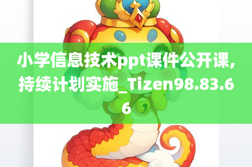 小学信息技术ppt课件公开课,持续计划实施_Tizen98.83.66