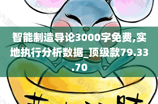 智能制造导论3000字免费,实地执行分析数据_顶级款79.33.70