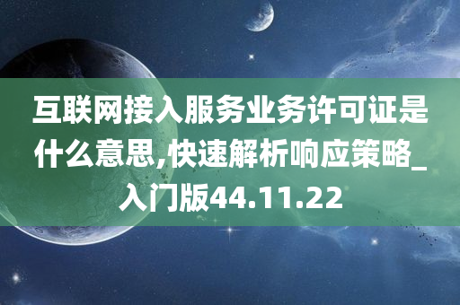 互联网接入服务业务许可证是什么意思,快速解析响应策略_入门版44.11.22