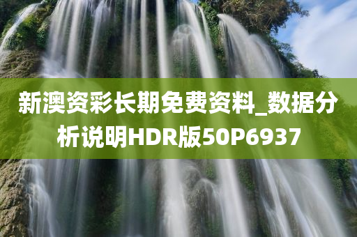 新澳资彩长期免费资料_数据分析说明HDR版50P6937