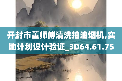 开封市董师傅清洗抽油烟机,实地计划设计验证_3D64.61.75