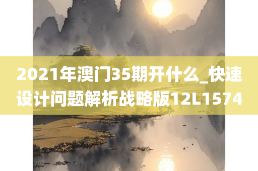 2021年澳门35期开什么_快速设计问题解析战略版12L1574