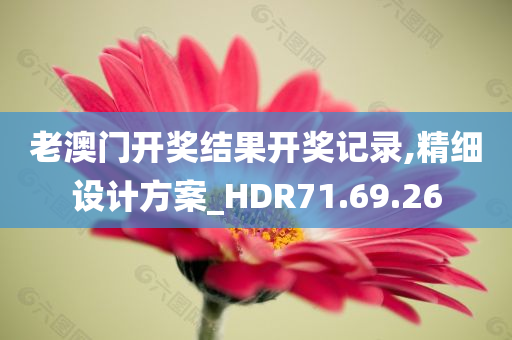 老澳门开奖结果开奖记录,精细设计方案_HDR71.69.26