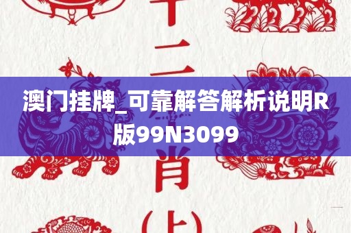 澳门挂牌_可靠解答解析说明R版99N3099