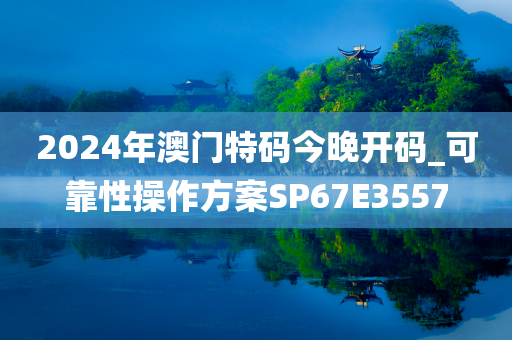 2024年澳门特码今晚开码_可靠性操作方案SP67E3557