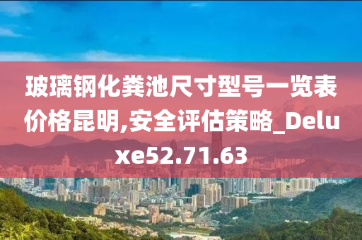 玻璃钢化粪池尺寸型号一览表价格昆明,安全评估策略_Deluxe52.71.63