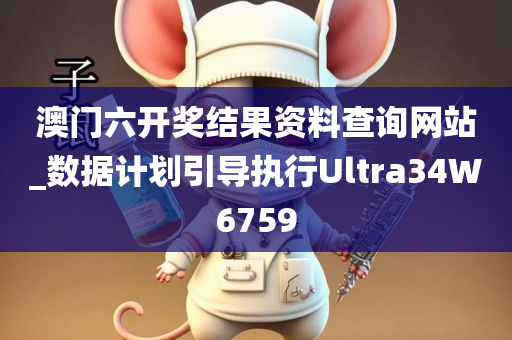 澳门六开奖结果资料查询网站_数据计划引导执行Ultra34W6759