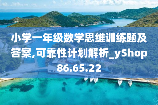 小学一年级数学思维训练题及答案,可靠性计划解析_yShop86.65.22