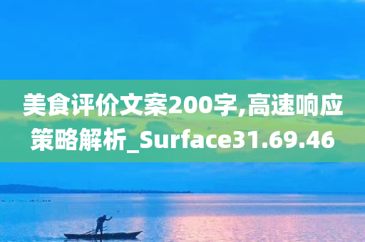 美食评价文案200字,高速响应策略解析_Surface31.69.46