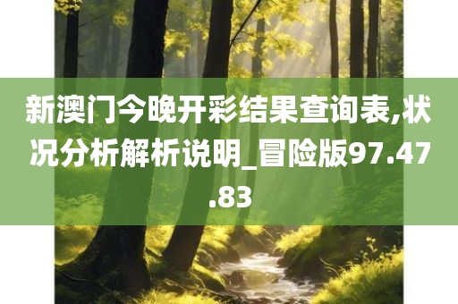 新澳门今晚开彩结果查询表,状况分析解析说明_冒险版97.47.83