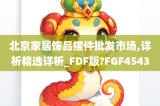 北京家居饰品摆件批发市场,详析精选详析_FDF版?FGF4543