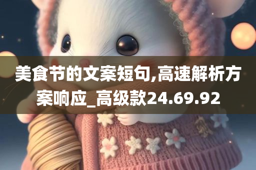 美食节的文案短句,高速解析方案响应_高级款24.69.92