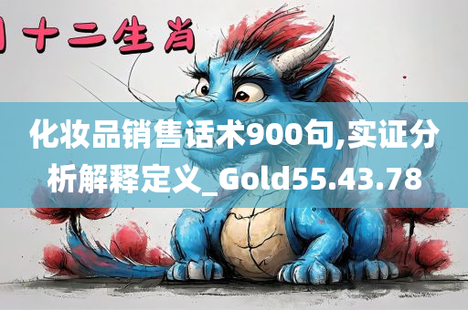 化妆品销售话术900句,实证分析解释定义_Gold55.43.78