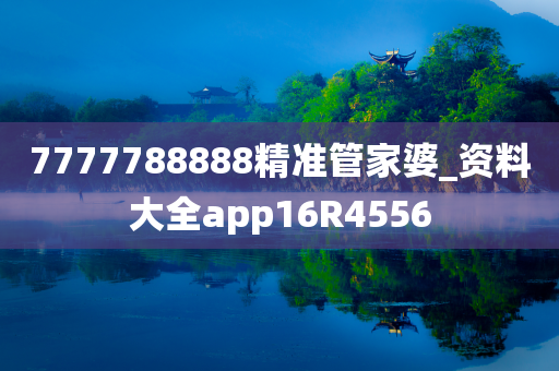 7777788888精准管家婆_资料大全app16R4556