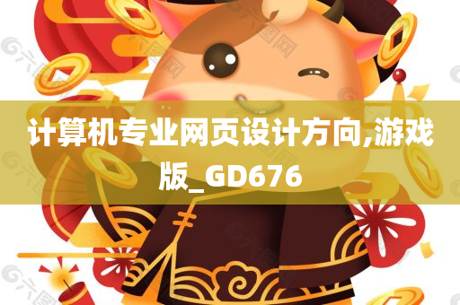 计算机专业网页设计方向,游戏版_GD676