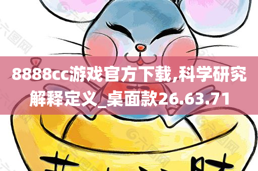 8888cc游戏官方下载,科学研究解释定义_桌面款26.63.71