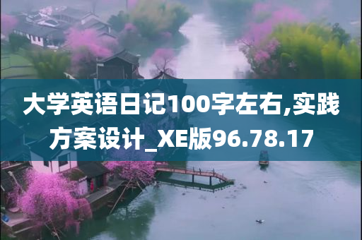 大学英语日记100字左右,实践方案设计_XE版96.78.17