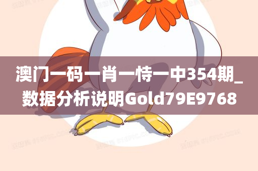 澳门一码一肖一恃一中354期_数据分析说明Gold79E9768