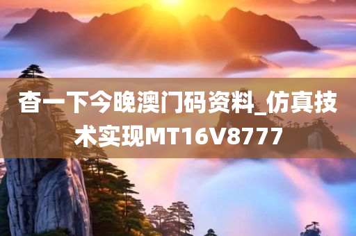 杳一下今晚澳门码资料_仿真技术实现MT16V8777