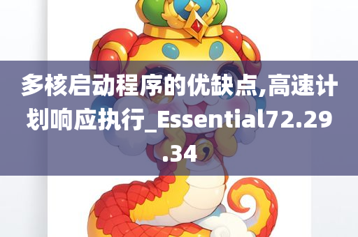 多核启动程序的优缺点,高速计划响应执行_Essential72.29.34