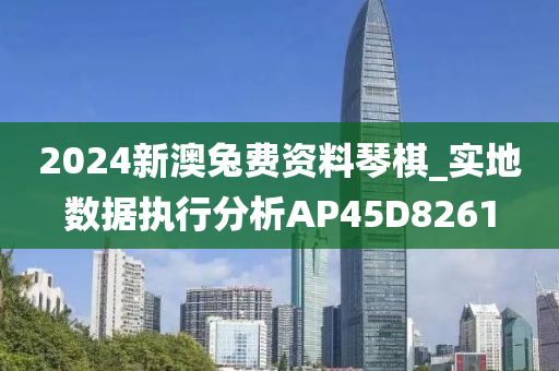 2024新澳兔费资料琴棋_实地数据执行分析AP45D8261