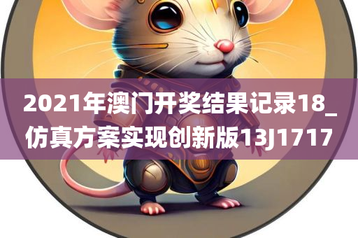 2021年澳门开奖结果记录18_仿真方案实现创新版13J1717